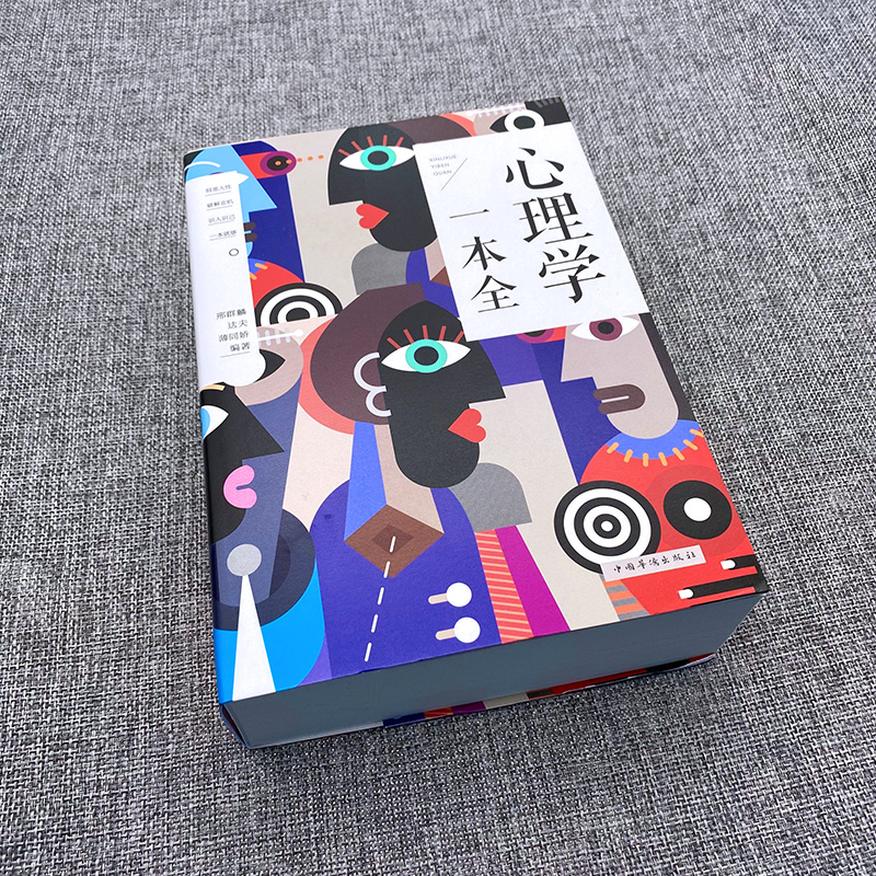 [正版]心理学一本全 心理学知识人际关系心理学微表情心理学人格心理学认知心理学社会心理学性格决定命运婚姻心理学书高清大图
