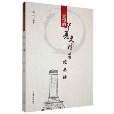 音像纪念碑陆飞编著