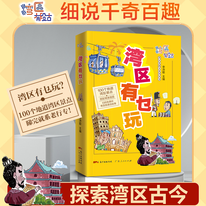 [正版]湾区有乜玩 湾区有段古系列丛书广东广州香港澳门大湾区饮食文化书籍粤语广府文化B高清大图