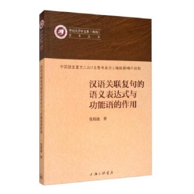 11汉语关联复句的语义表达式与功能语的作用978754266945222