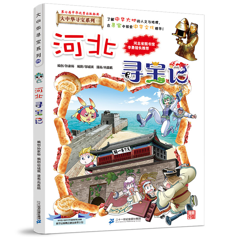 图书>童书>科普/百科>二十一世纪出版社>河北寻宝记大中华25[正版新书