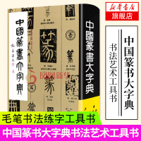 [新华书店旗舰店]中国篆书大字典 毛笔书法练字工具书 艺术辞典 书法 篆刻(新)艺术 上海书画出版社 书法艺术工具书