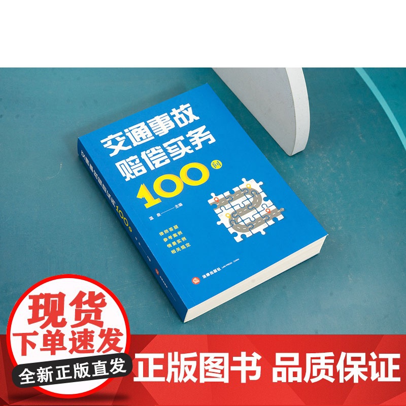 交通事故赔偿实务100问 温泉主编 法律出版社高清大图