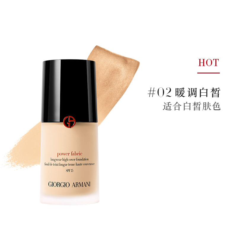 阿玛尼「权力粉底液」无痕持妆粉底液30ml #02暖调白皙 SPF25 混油皮挚爱 持久哑光不闷痘