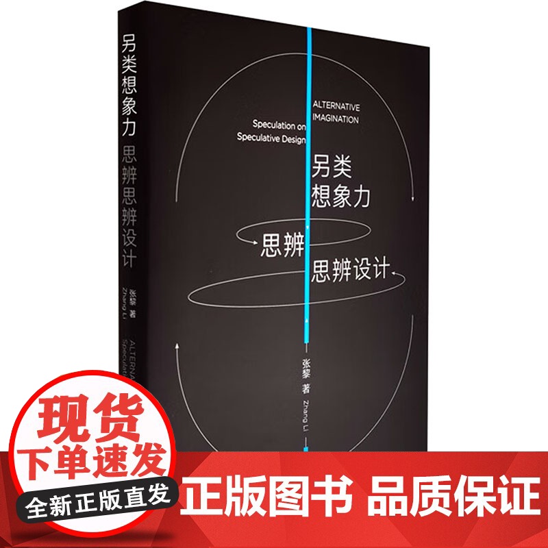另类想象力 思辨思辨设计 张黎 著 文艺其他 艺术 上海三联书店高清大图