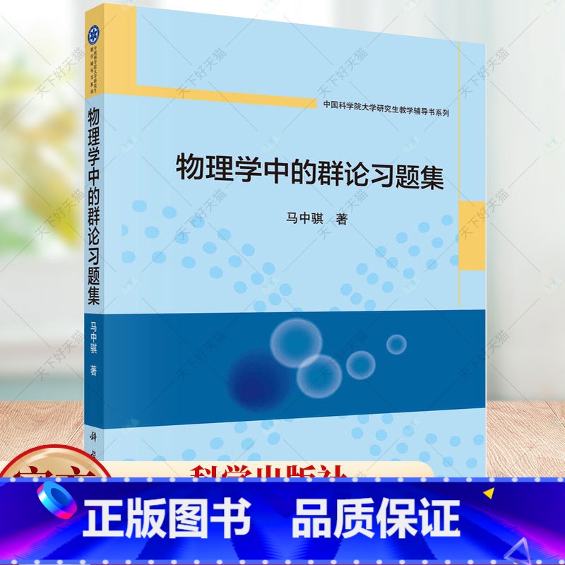 理科 【正版】物理学中的群论习题集 马中骐 编著 自然科学书籍 9787030754691 科学出版社