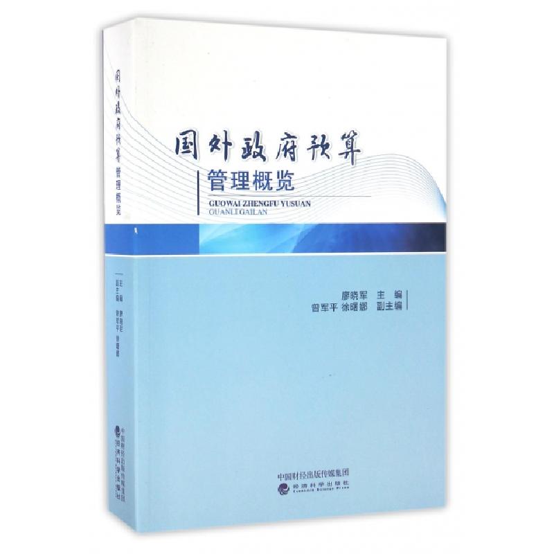 正版新书】国外政府预算管理概览廖晓军9787514169133