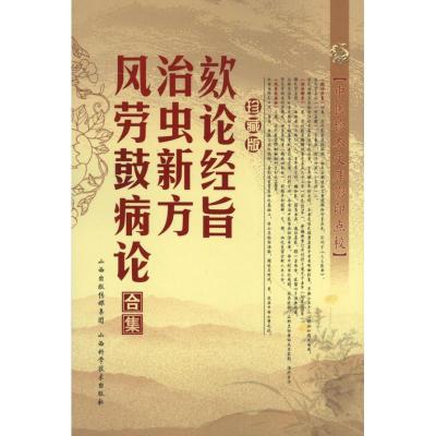 11颏论经旨.治虫新方.风劳鼓病论合集978753774308222