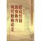 11颏论经旨.治虫新方.风劳鼓病论合集978753774308222