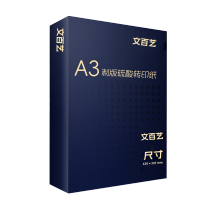 文百艺WBY-Z013 83g A3制版硫酸转印纸 拷贝纸 500张/盒 5盒/箱 （单位：箱）透明色