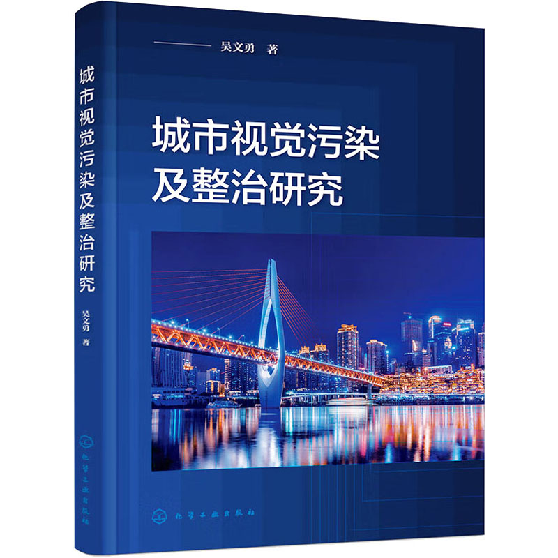 【M】城市视觉污染及整治研究 吴文勇 著 -9787122420060