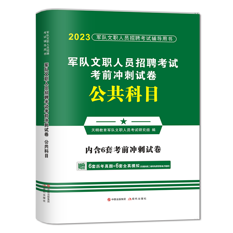 公共科目[试卷] [正版]天明2023年军队文职人员招聘考试公共科目考前冲刺试卷考试用书教科书配套历年真题卷练习题文高清大图