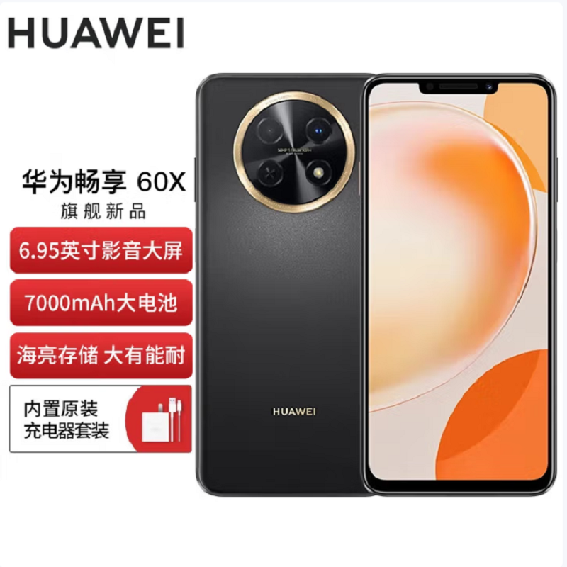 华为畅享60x 8GB+128GB 黑 骁龙680八核芯 7000mAh大电池 22.5W超级快充 全网通4G 6.95英寸影音大屏 手机老人机学生机 畅享60