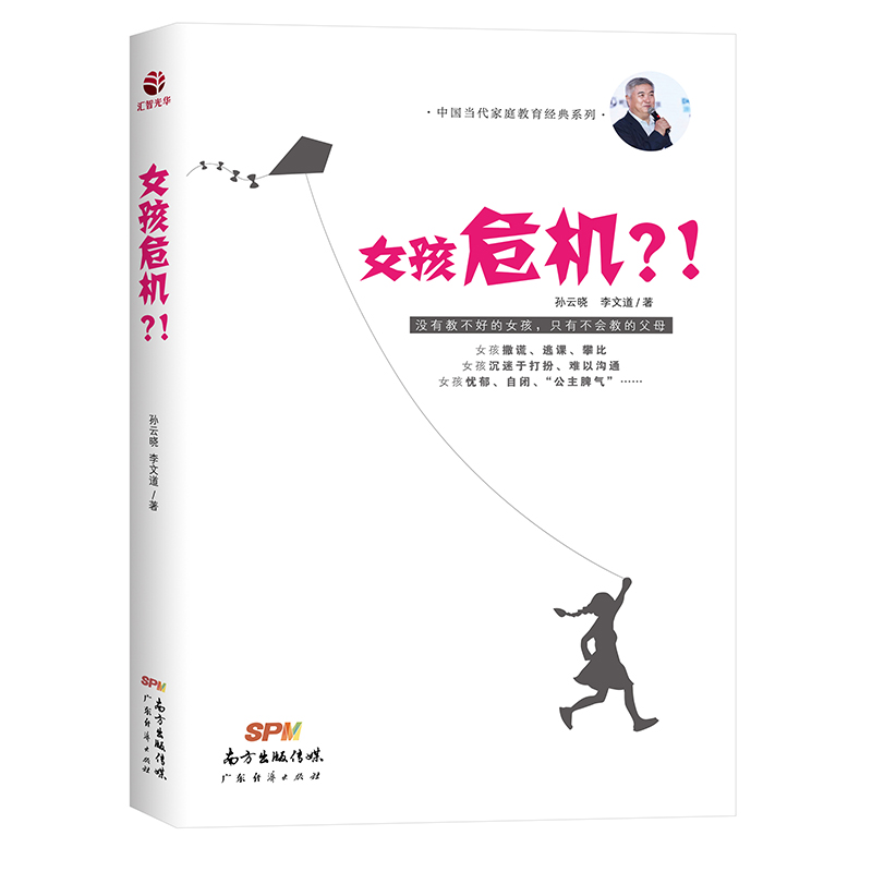 [醉染正版] 女孩危机?! 孙云晓李文道著 拯救女孩全新升级版 女孩家长*读手册 家庭教育养育女孩书籍儿童心理学如何高清大图