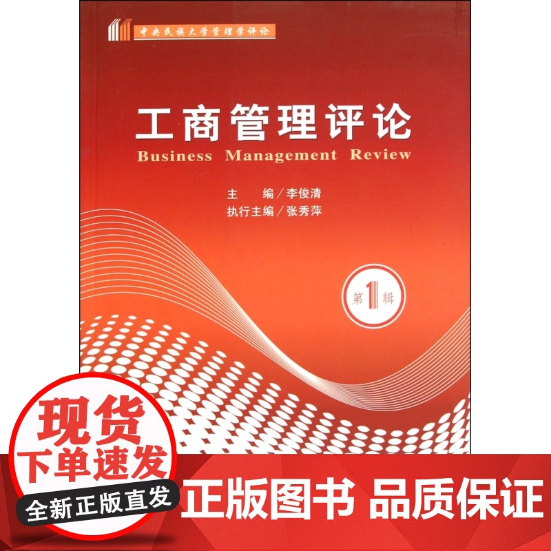 工商管理评论(第1辑)高清大图