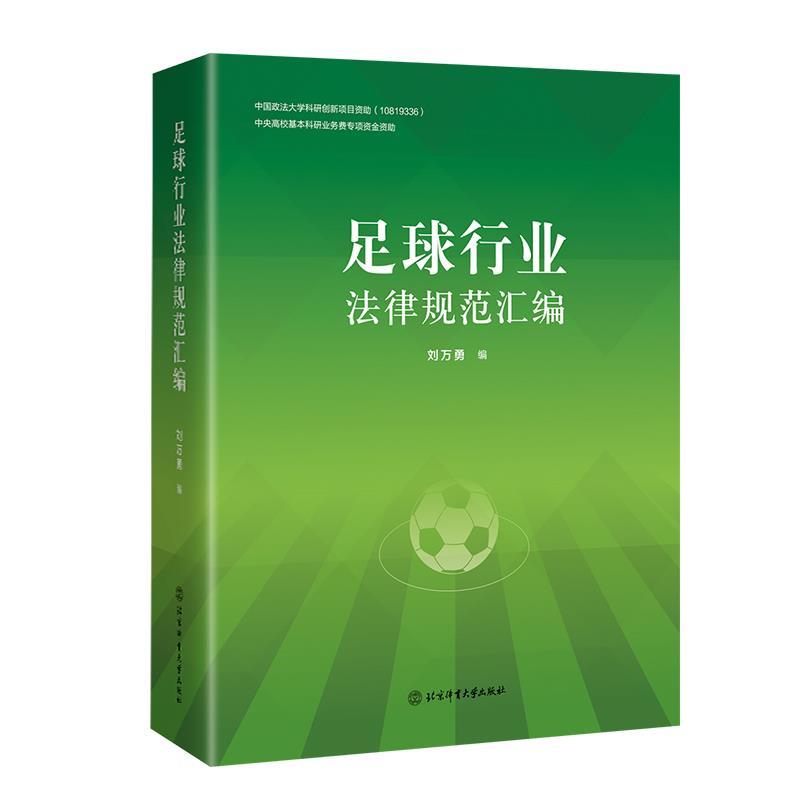 正版新书】足球行业法律规范汇编编者:刘万勇|责编:吴珂978756443