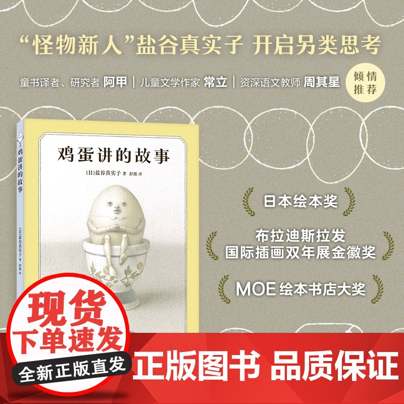 鸡蛋讲的故事 奇思狂想的冒险童话 陪伴成长的人生寓言 打破惯性守护本心 新星作者盐谷真实子挑战绘本边界 幽默哲思故事高清大图