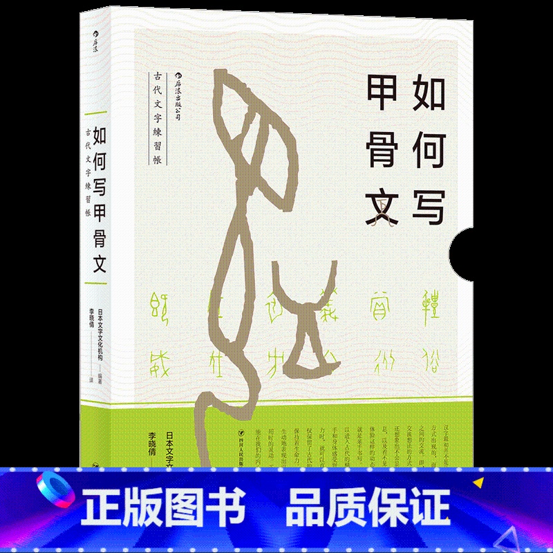 [正版]后来《如何写甲骨文》古代文字练习帐,日本文字文化机构,日本文字文化研究所是古文字文化研究机构。