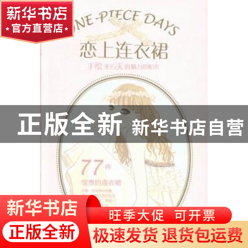 正版 恋上连衣裙:手绘365天的魅力搭配术 (日)井垣留美子著 中国高清大图