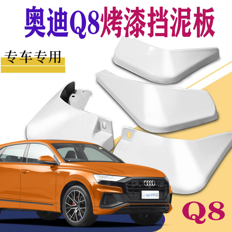 上山豹 适用于奥迪Q8挡泥板专用原装原厂汽车改装前后配件2019款2020进口