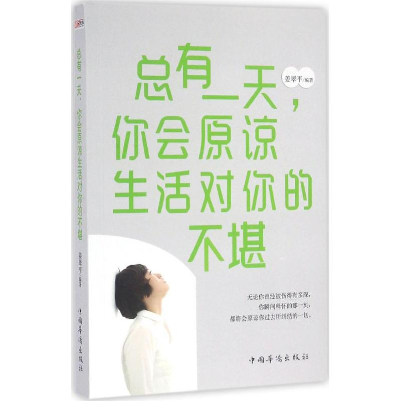 醉染图书总有,你会原谅生活对你的不堪9787511360571高清大图