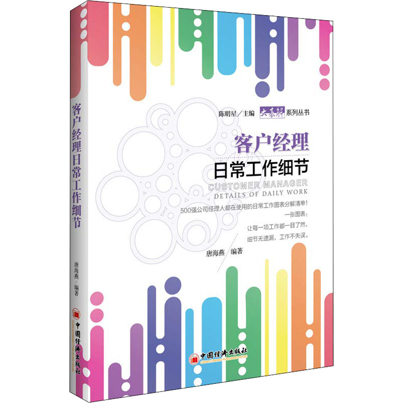 醉染图书客户经理日常工作细节9787513652032高清大图