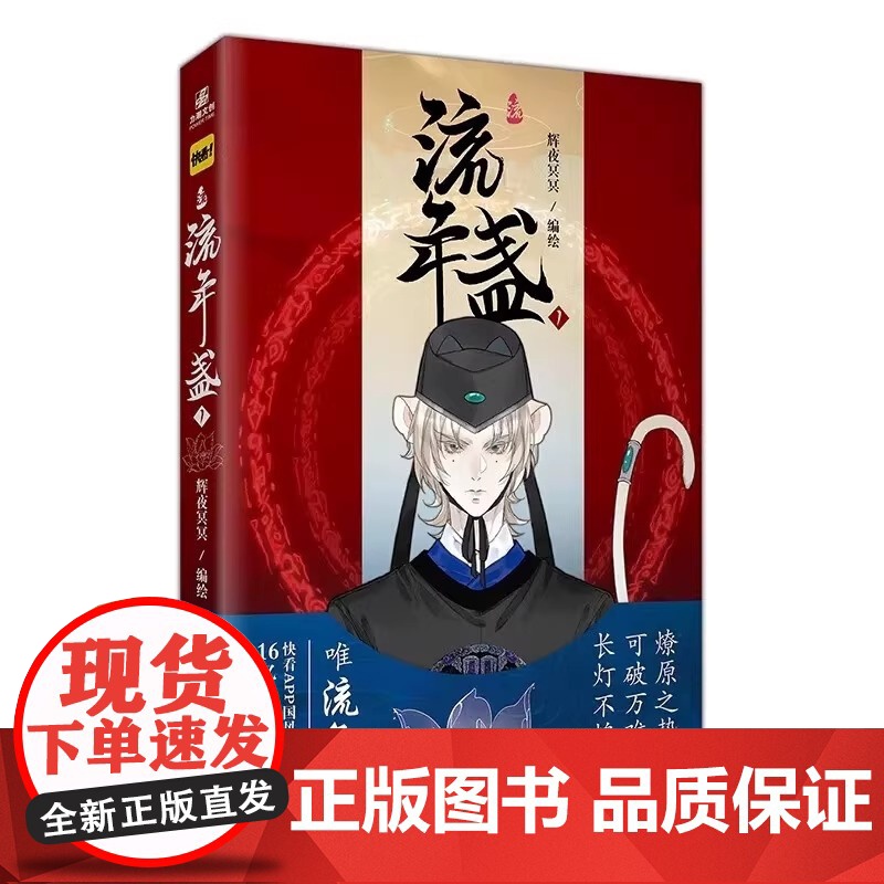 流年盏1 辉夜冥冥编绘 长风卷后全新力作再掀国风潮 首本漫画单行本 快看漫画人气值160亿关注400万 首本漫画单行本
