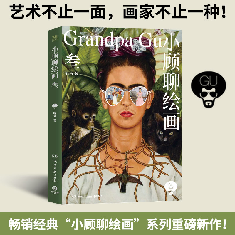 [正版]小顾聊绘画 3 顾爷 著 艺术 美术理论 艺术理论(新) 书店图书籍湖南文艺出版社高清大图