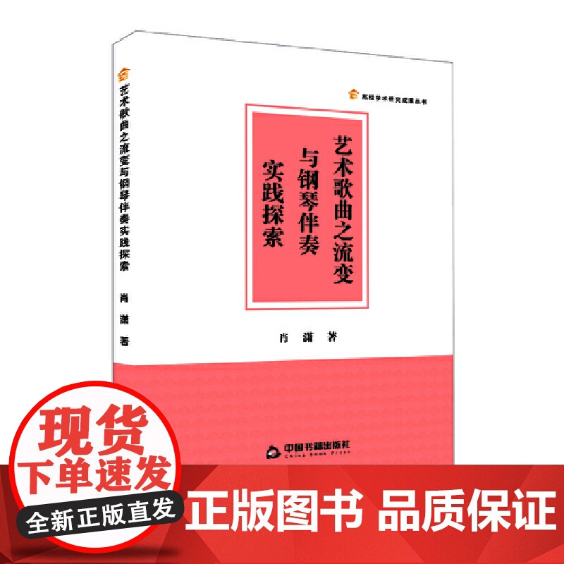 艺术歌曲之流变与钢琴伴奏实践探索高清大图