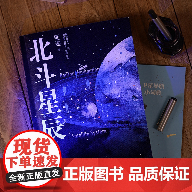 北斗星辰 获奖无数!航空航天业资深专家精准呈现北斗卫星导航系统发展历程 正版书籍高清大图