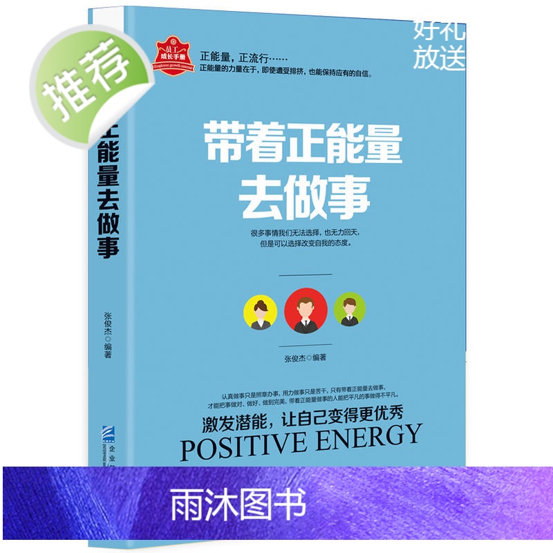 带着正能量去做事 激发潜能让自己变得优秀 励志书籍正能量 成功女性男性 正能量书籍 天天正能量满满的搬运工 书籍书排高清大图