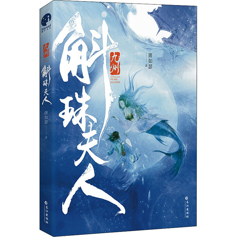 醉染图书九州 斛珠夫人9787549269136高清大图