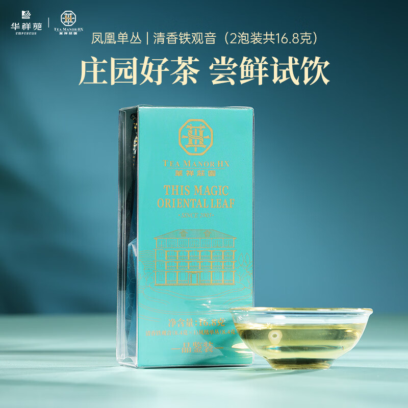华祥苑(EMPEREUR) 华祥庄园 组合茶叶 凤凰单丛安溪铁观音特级16.8g盒装品鉴茶叶