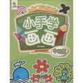 小手学画画 中级篇