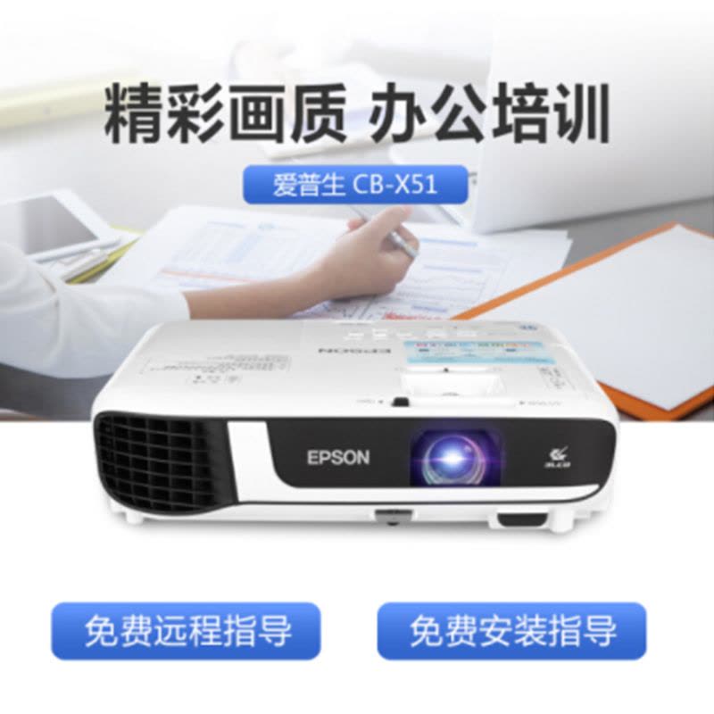 爱普生(EPSON) CB-X51 办公投影仪 培训(标清XGA 3800流明 支持快速开关机)图片