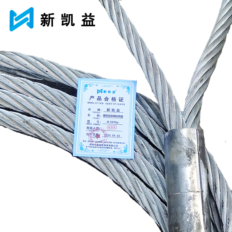 新凯益 镀锌压制钢丝套绳 Φ18*5m 根