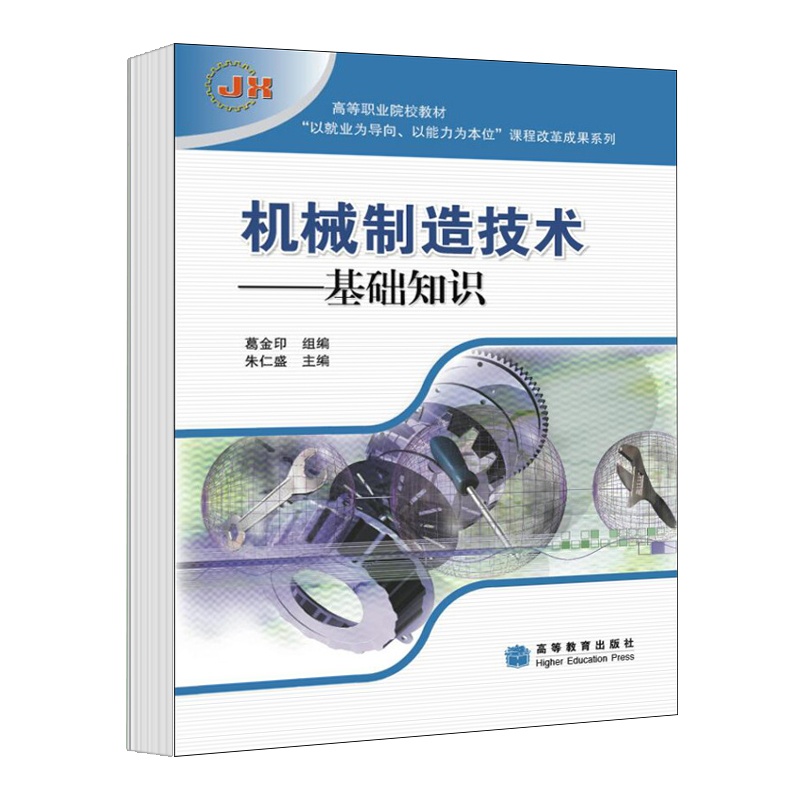 机械制造技术——基础知识 [正版]机械制造技术 基础知识 朱仁盛 高等教育出版社高清大图