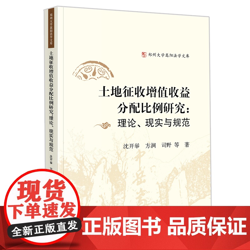 2021新 土地征收增值收益分配比例研究:理论、现实与规范 法律出版社高清大图