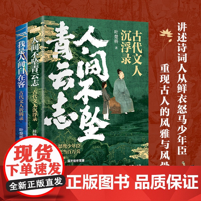少年与诗酒2册套装:人间不坠青云志+我是人间自在客 叶楚桥 时代华语 北京联合出版有限公司 正版书籍了解古人真实的生平经高清大图