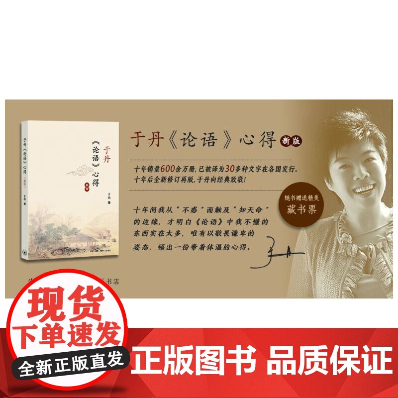于丹《论语》心得(修订新版) 于丹 生活.读书.新知三联书店 正版书籍高清大图