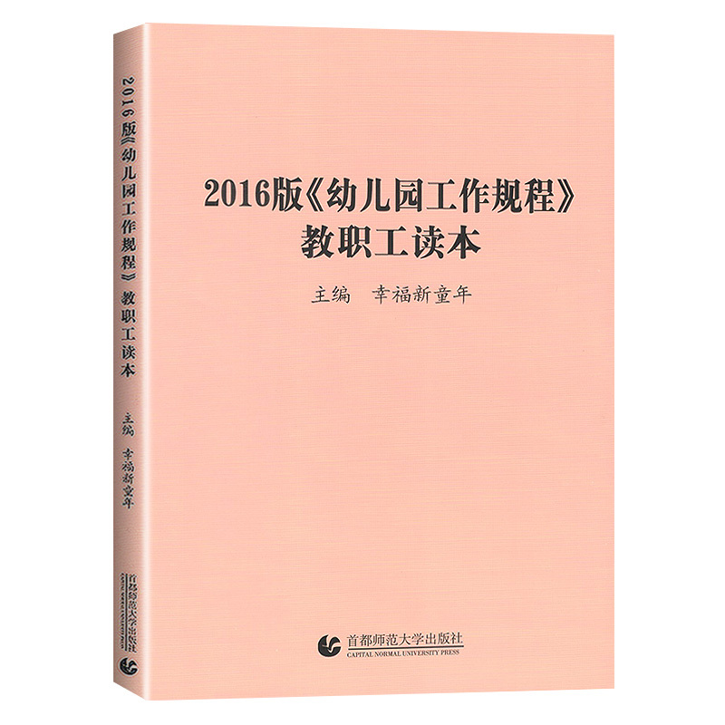[正版]2016版《幼儿园工作规程》教职工读本 学前教育幼儿园教育指导纲要解读 3-6岁儿童与学习幼儿工作者幼师用书 首
