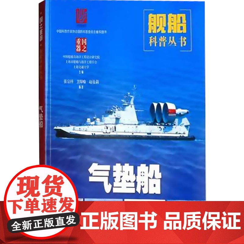 气垫船 国之重器舰船科谱丛书图册 上海市船舶与海洋工程学会,中国船舶及海洋工程设计研 军事技术青少年少儿武器科普百科全书高清大图