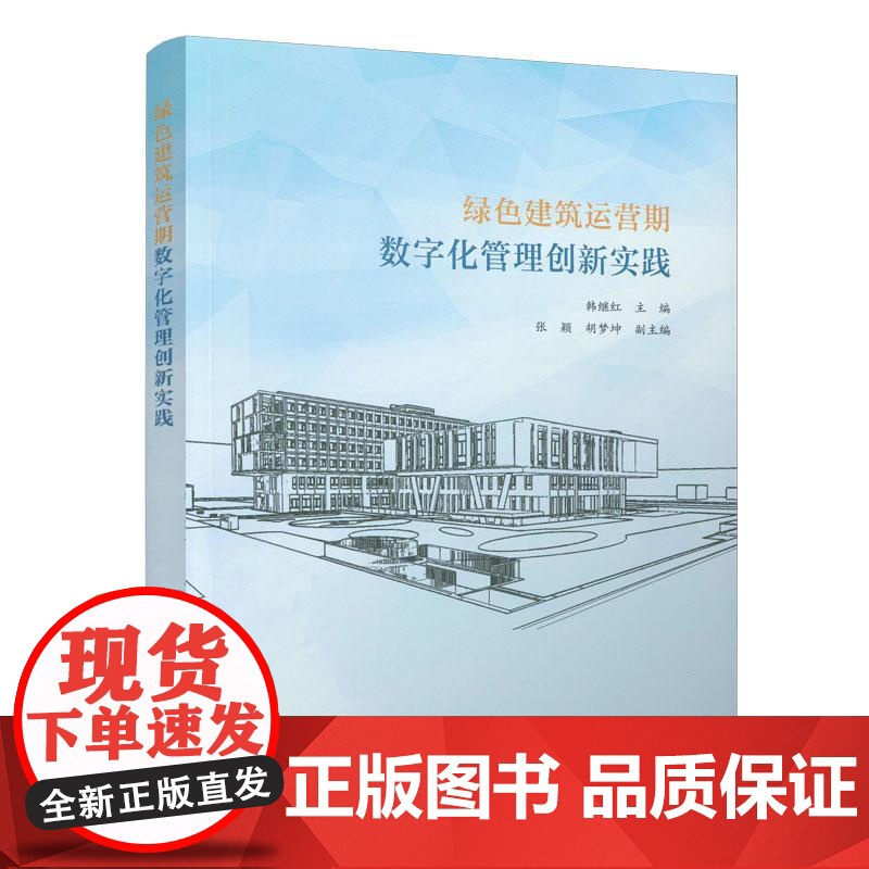 绿色建筑运营期数字化管理创新实践高清大图