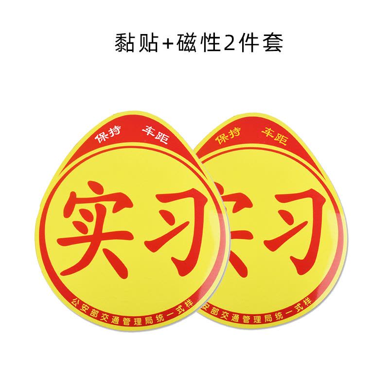 [补贴10%]实习期车贴新手上路反光标志汽车磁贴搞笑车标创意磁吸女司机贴图片
