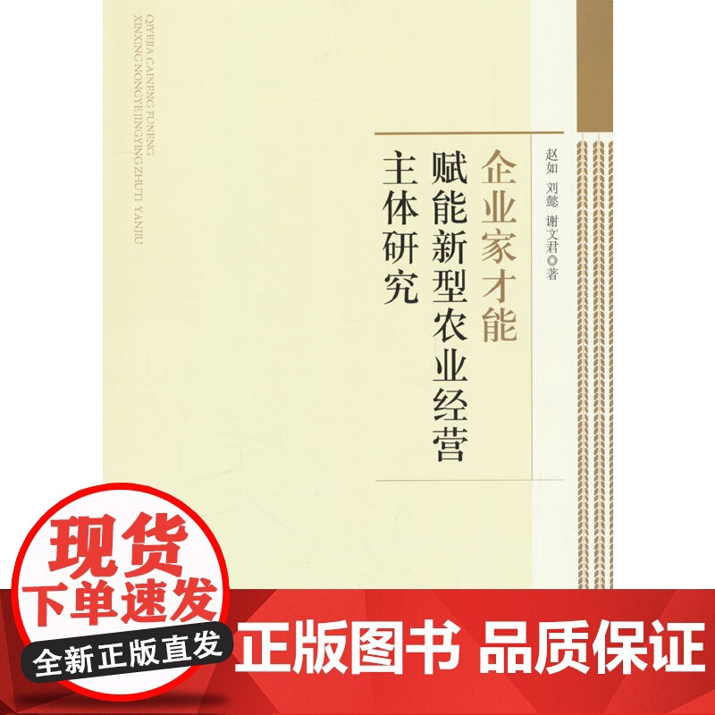 企业家才能赋能新型农业经营主体研究高清大图