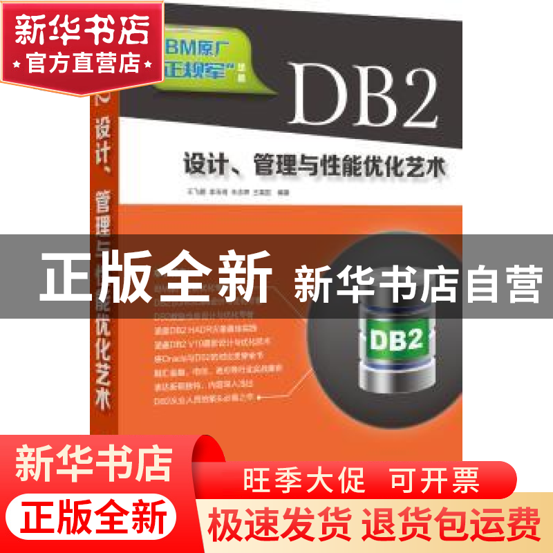 正版 DB2设计、管理与性能优化艺术 王飞鹏[等]编著 清华大学出版高清大图