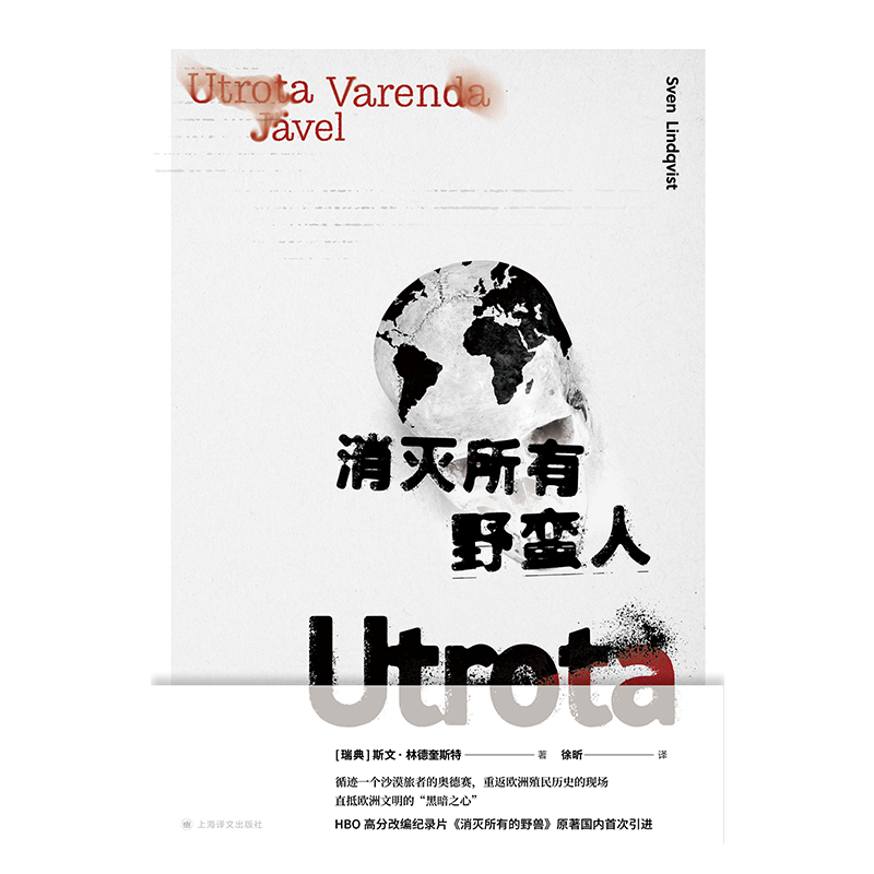 消灭所有野蛮人 [正版]消灭所有野蛮人 [瑞典] 斯文·林德奎斯特 著 徐昕 译 旅行随笔 欧洲殖民史 撒哈拉之旅 HB高清大图