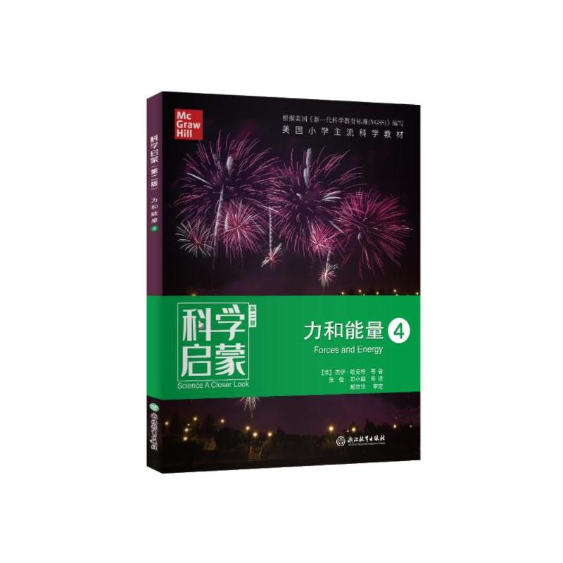 【M】科学启蒙 力和能量 4 第2版-9787553698205
