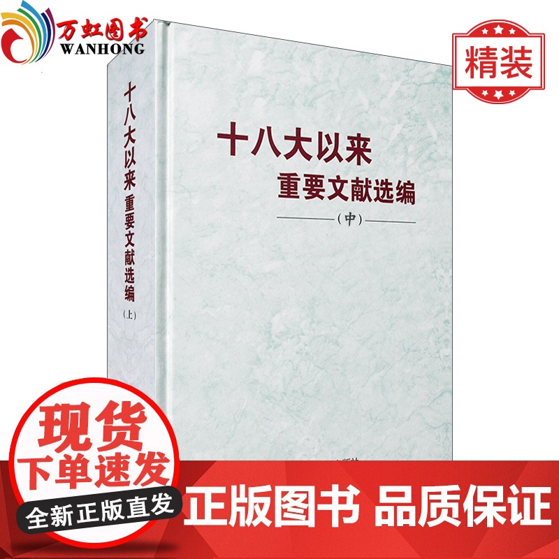 正版 十八大以来重要文献选编(中)精装版 中央文献出版社高清大图