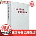 正版 十八大以来重要文献选编（中）精装版 中央文献出版文
